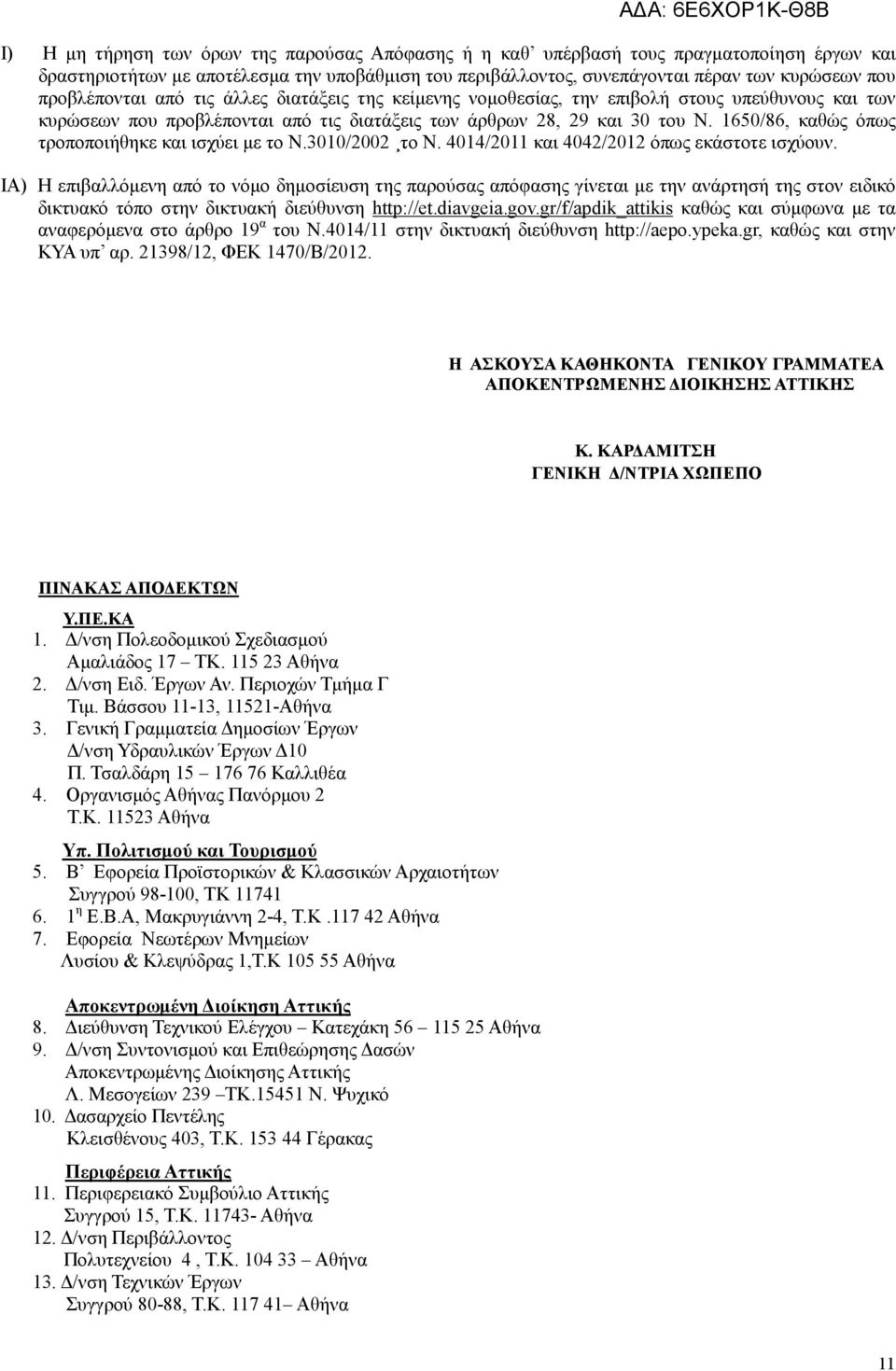 1650/86, καθώς όπως τροποποιήθηκε και ισχύει µε το Ν.3010/2002 το Ν. 4014/2011 και 4042/2012 όπως εκάστοτε ισχύουν.