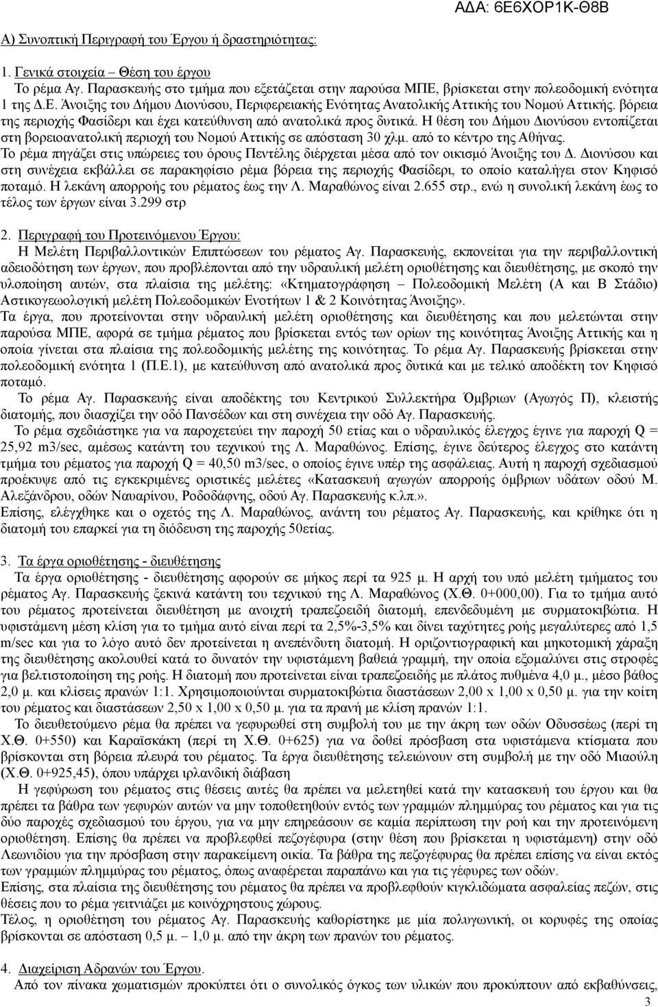 από το κέντρο της Αθήνας. Το ρέµα πηγάζει στις υπώρειες του όρους Πεντέλης διέρχεται µέσα από τον οικισµό Άνοιξης του.