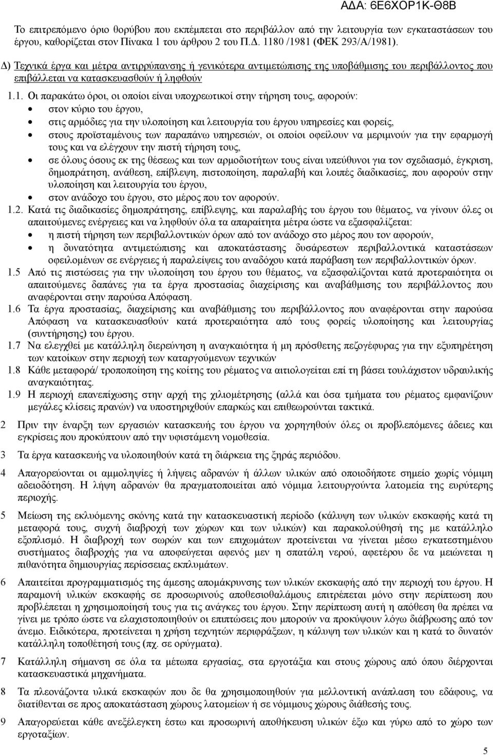 1. Οι παρακάτω όροι, οι οποίοι είναι υποχρεωτικοί στην τήρηση τους, αφορούν: στον κύριο του έργου, στις αρµόδιες για την υλοποίηση και λειτουργία του έργου υπηρεσίες και φορείς, στους προϊσταµένους