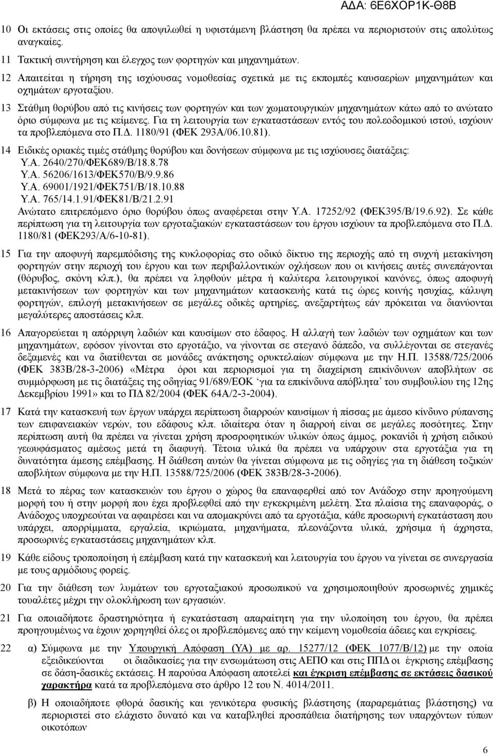 13 Στάθµη θορύβου από τις κινήσεις των φορτηγών και των χωµατουργικών µηχανηµάτων κάτω από το ανώτατο όριο σύµφωνα µε τις κείµενες.