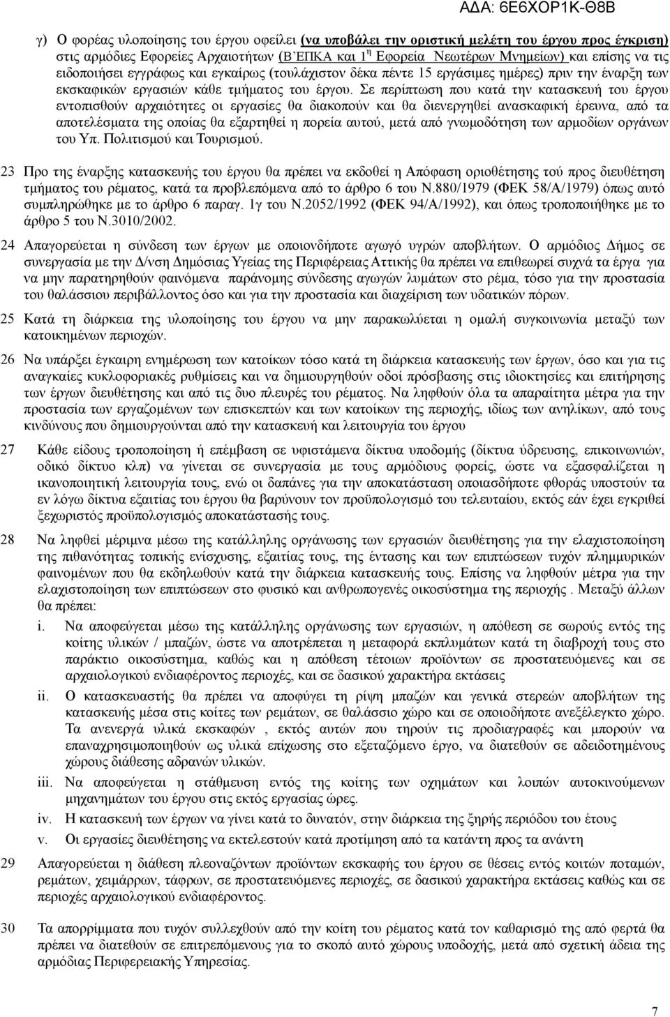 Σε περίπτωση που κατά την κατασκευή του έργου εντοπισθούν αρχαιότητες οι εργασίες θα διακοπούν και θα διενεργηθεί ανασκαφική έρευνα, από τα αποτελέσµατα της οποίας θα εξαρτηθεί η πορεία αυτού, µετά