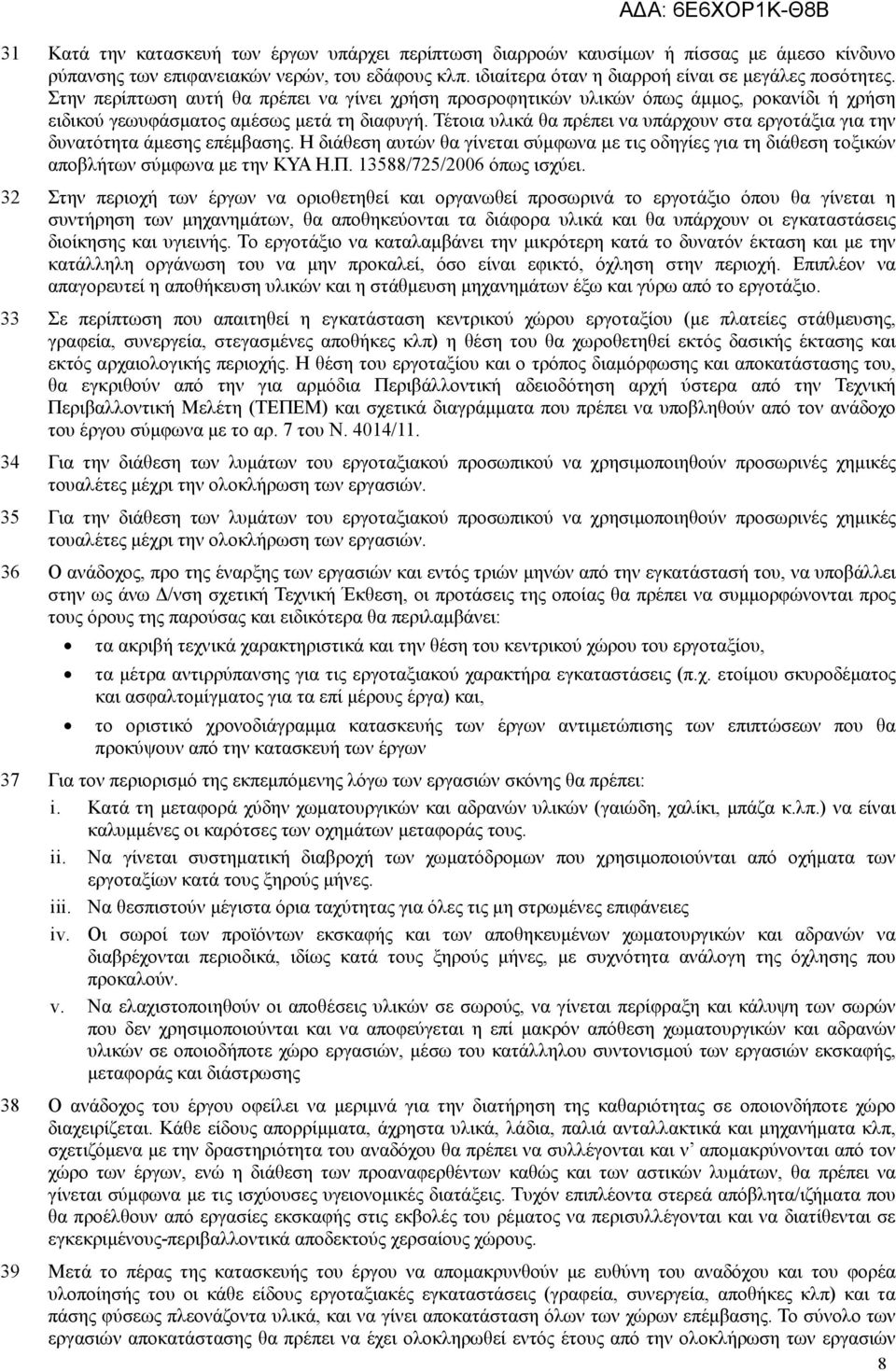Τέτοια υλικά θα πρέπει να υπάρχουν στα εργοτάξια για την δυνατότητα άµεσης επέµβασης. Η διάθεση αυτών θα γίνεται σύµφωνα µε τις οδηγίες για τη διάθεση τοξικών αποβλήτων σύµφωνα µε την ΚΥΑ Η.Π.