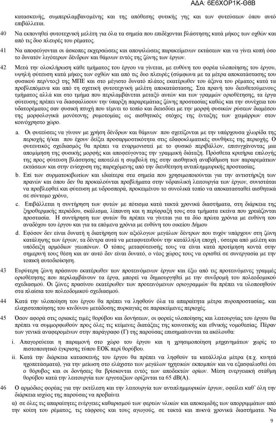 41 Να αποφεύγονται οι άσκοπες εκχερσώσεις και αποψιλώσεις παρακείµενων εκτάσεων και να γίνει κοπή όσο το δυνατόν λιγότερων δένδρων και θάµνων εντός της ζώνης των έργων.