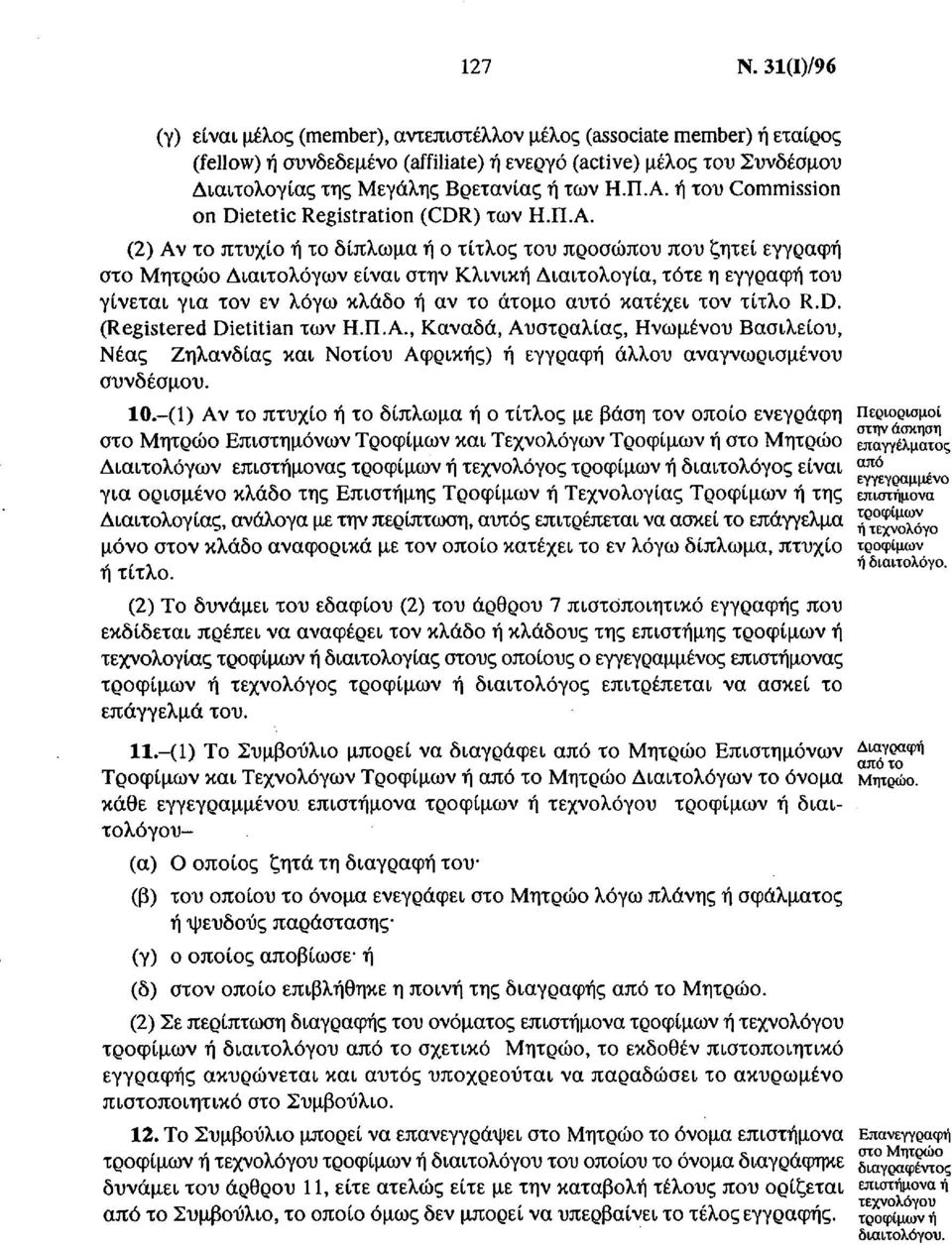 Π.Α. ή του Commission on Dietetic Registration (CDR) των Η.Π.Α. (2) Αν το πτυχίο ή το δίπλωμα ή ο τίτλος του προσώπου που ζητεί εγγραφή στο Μητρώο Διαιτολόγων είναι στην Κλινική Διαιτολόγια, τότε η