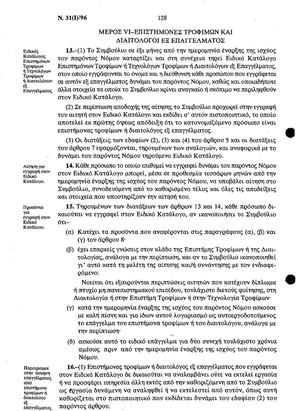 (1) Το Συμβούλιο σε έξι μήνες από την ημερομηνία έναρξης της ισχύος του παρόντος Νόμου καταρτίζει και στη συνέχεια τηρεί Ειδικό Κατάλογο Επιστημόνων Τροφίμων ή Τεχνολόγων Τροφίμων ή Διαιτολόγων εξ