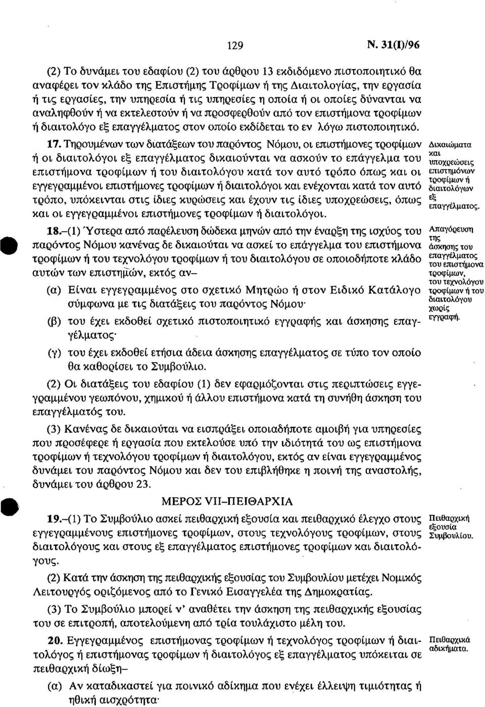 υπηρεσίες η οποία ή οι οποίες δύνανται να αναληφθούν ή να εκτελεστούν ή να προσφερθούν από τον επιστήμονα τροφίμων ή διαιτολόγο εξ επαγγέλματος στον οποίο εκδίδεται το εν λόγω πιστοποιητικό. 17.