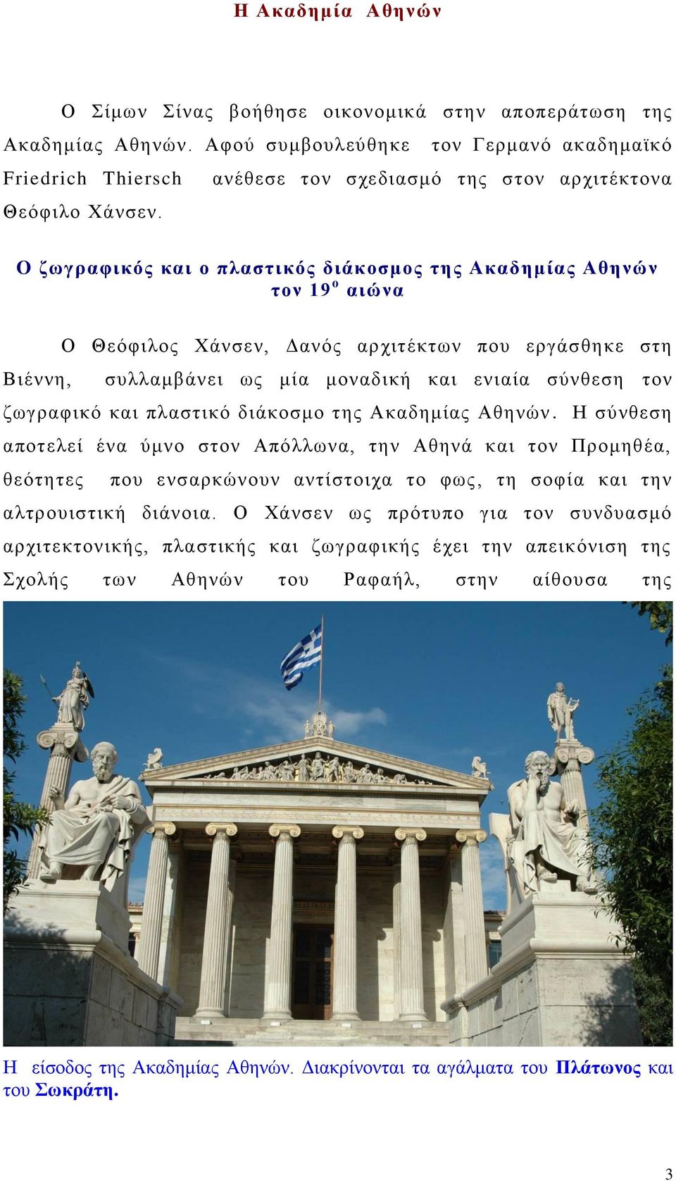 O ζωγραυικός και ο πλαστικός διάκοσμος της Ακαδημίας Αθηνών τον 19 ο αιώνα Ο Θεόθηινο Υάλζελ, Γαλόο αξρηηέθηωλ πνπ εξγάζζεθε ζηε Βηέλλε, ζπιιακβάλεη ωο κία κνλαδηθή θαη εληαία ζύλζεζε ηνλ δωγξαθηθό