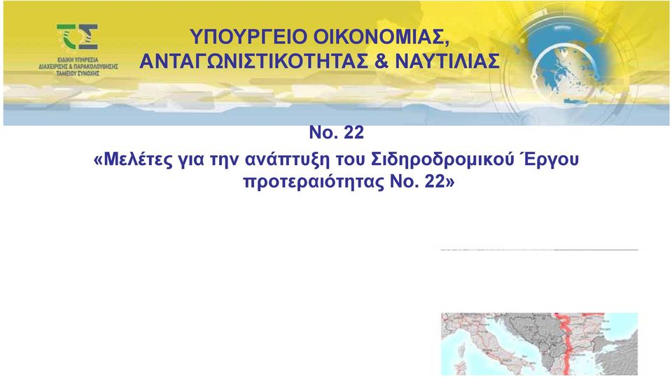 Σιδηροδρομικού Έργου