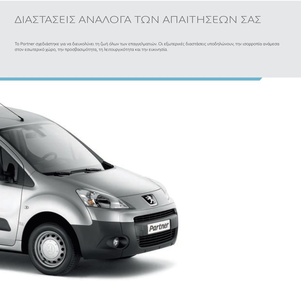 Οι εξωτερικές διαστάσεις υποδηλώνουν, την ισορροπία ανάμεσα