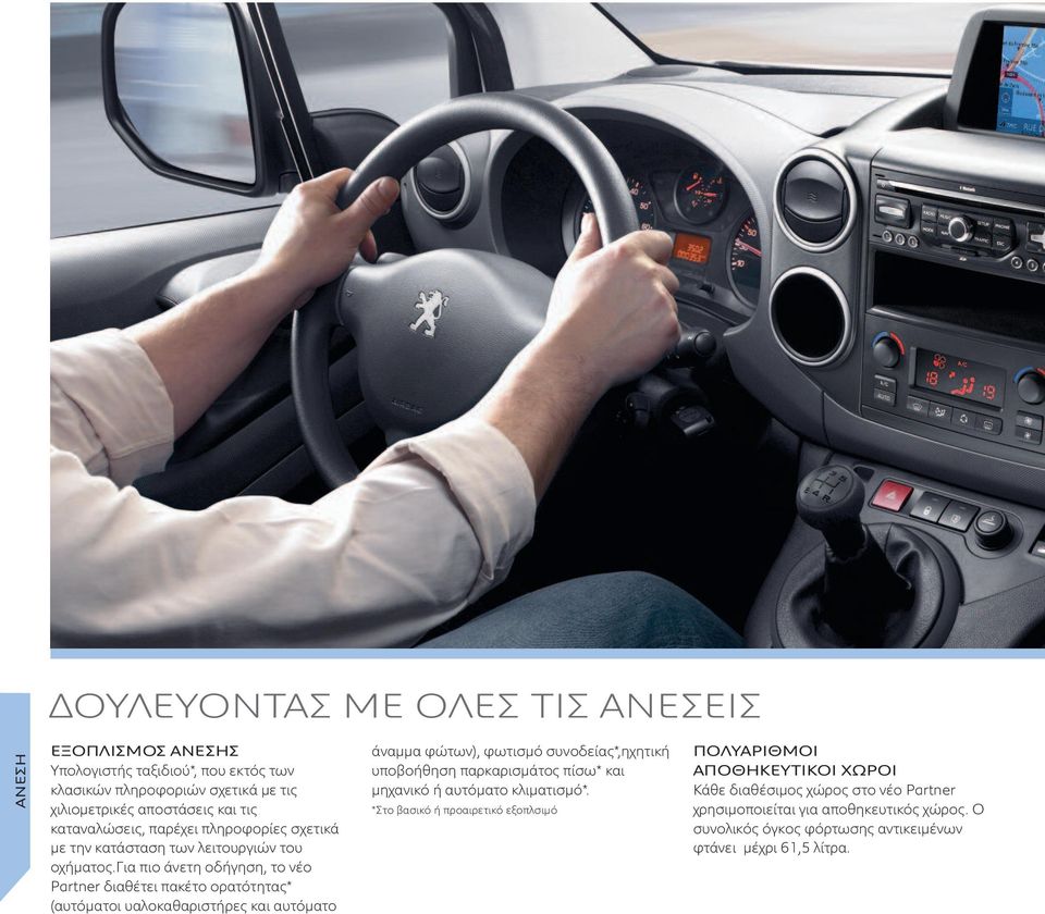 για πιο άνετη οδήγηση, το νέο Partner διαθέτει πακέτο ορατότητας* (αυτόματοι υαλοκαθαριστήρες και αυτόματο άναμμα φώτων), φωτισμό συνοδείας*,ηχητική υποβοήθηση