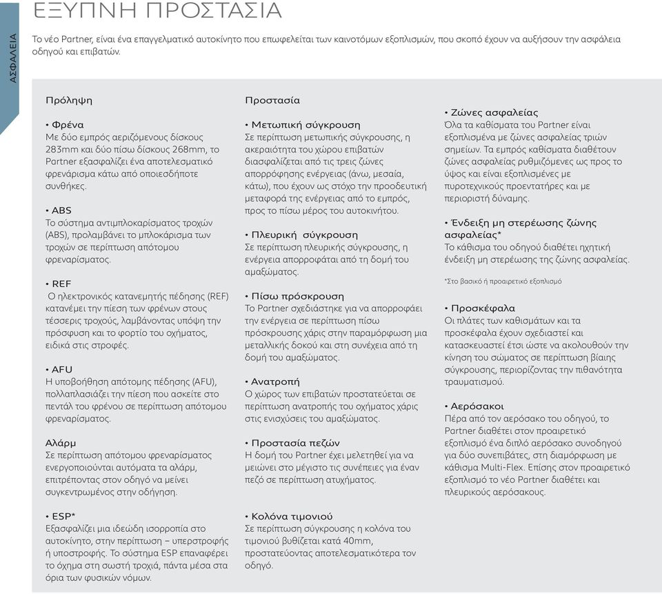 ABS Το σύστημα αντιμπλοκαρίσματος τροχών (ABS), προλαμβάνει το μπλοκάρισμα των τροχών σε περίπτωση απότομου φρεναρίσματος.