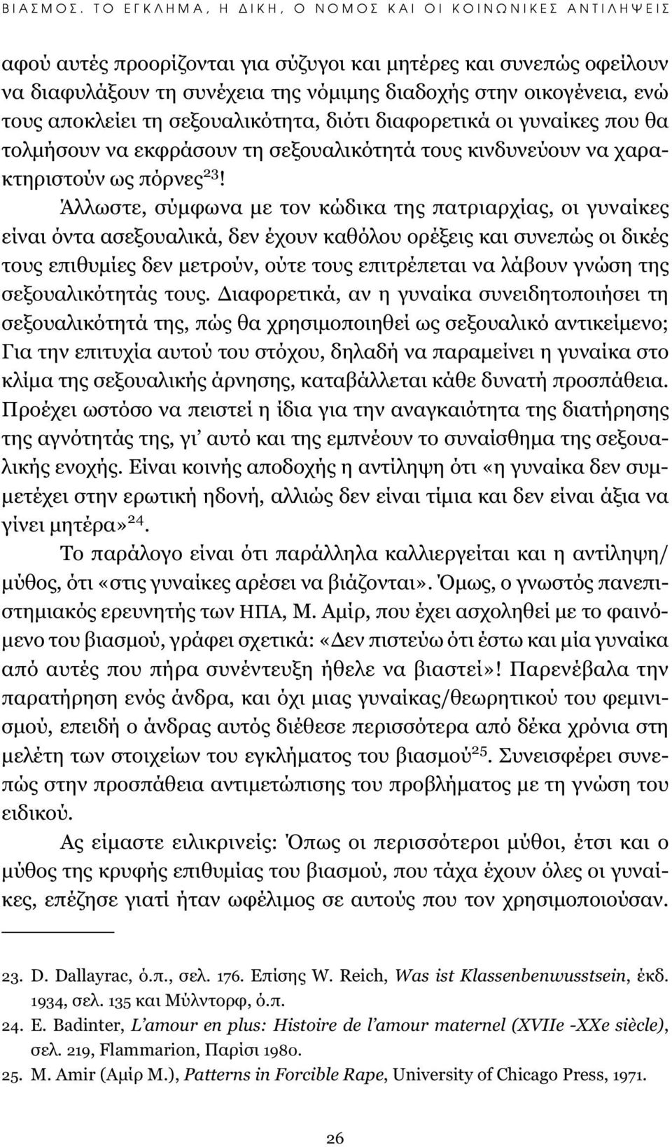 Άλλωστε, σύμφωνα με τον κώδικα της πατριαρχίας, οι γυναίκες είναι όντα ασεξουαλικά, δεν έχουν καθόλου ορέξεις και συνεπώς οι δικές τους επιθυμίες δεν μετρούν, ούτε τους επιτρέπεται να λάβουν γνώση