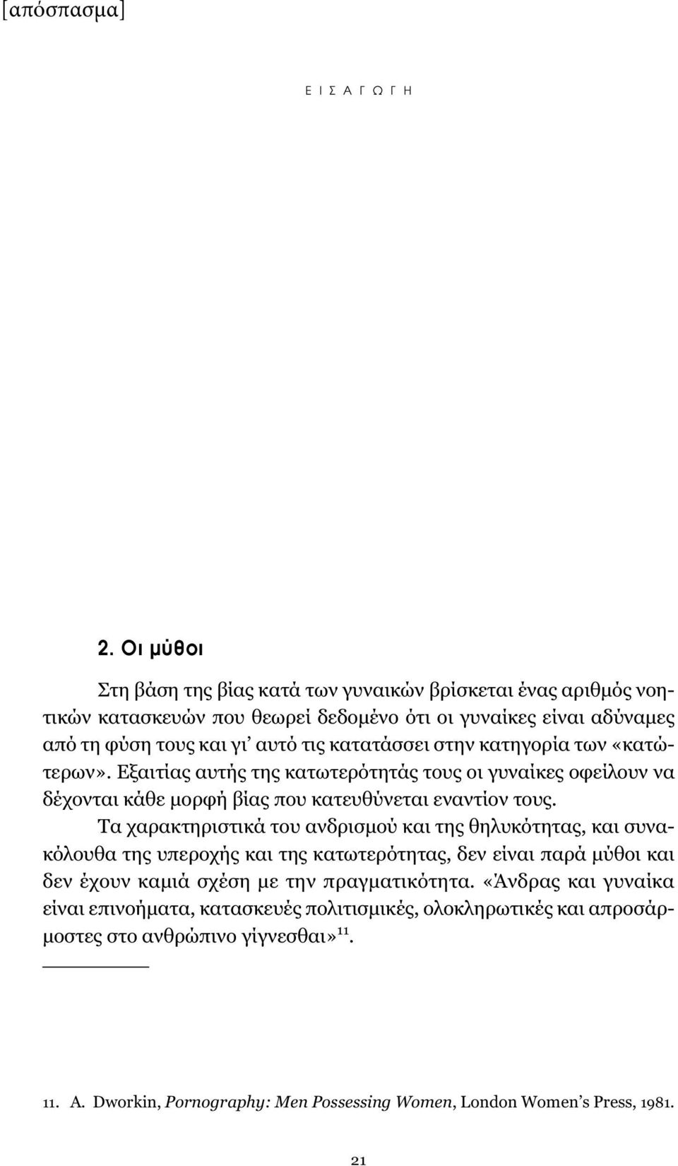Ο πολιτισμός μας, ωστόσο, δεν αποδέχεται αυτή την απλή επιστημονική αλήθεια και ακολουθεί διαφορετική αντιμετώπιση για το κάθε φύλο, τοποθετώντας τα το ένα απέναντι στο άλλο.