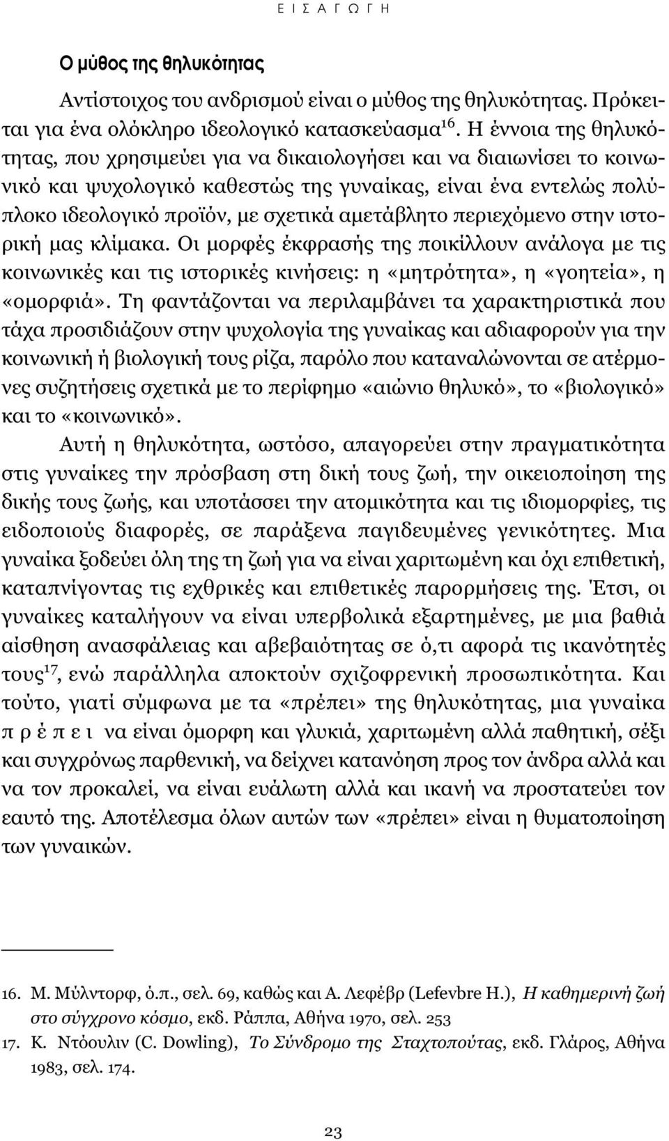 περιεχόμενο στην ιστορική μας κλίμακα. Οι μορφές έκφρασής της ποικίλλουν ανάλογα με τις κοινωνικές και τις ιστορικές κινήσεις: η «μητρότητα», η «γοητεία», η «ομορφιά».