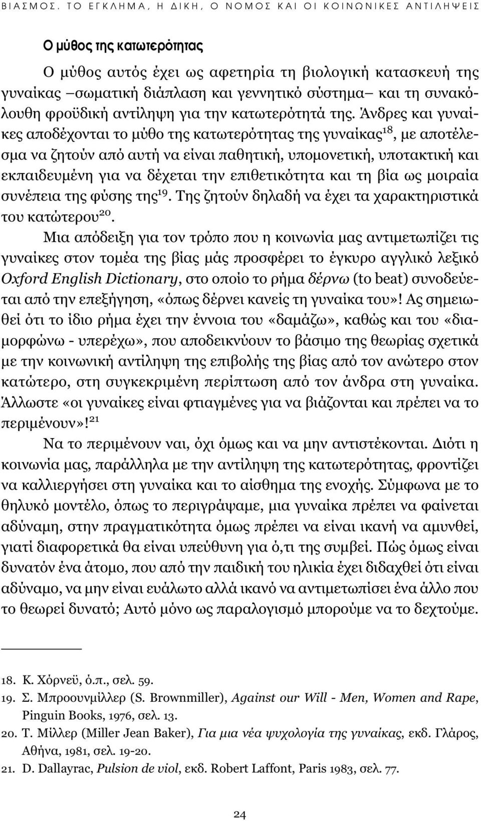Άνδρες και γυναίκες αποδέχονται το μύθο της κατωτερότητας της γυναίκας 18, με αποτέλεσμα να ζητούν από αυτή να είναι παθητική, υπομονετική, υποτακτική και εκπαιδευμένη για να δέχεται την