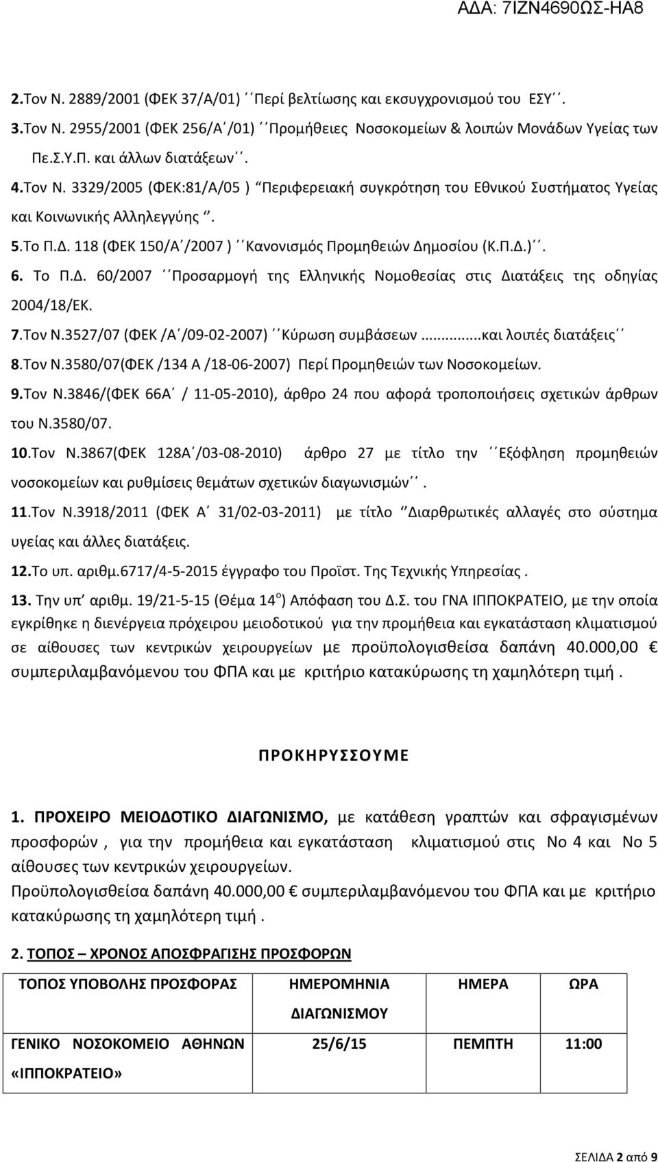 118 (ΦΕΚ 150/Α /2007 ) Κανονισμός Προμηθειών Δημοσίου (Κ.Π.Δ.). 6. Το Π.Δ. 60/2007 Προσαρμογή της Ελληνικής Νομοθεσίας στις Διατάξεις της οδηγίας 2004/18/ΕΚ. 7.Τον Ν.