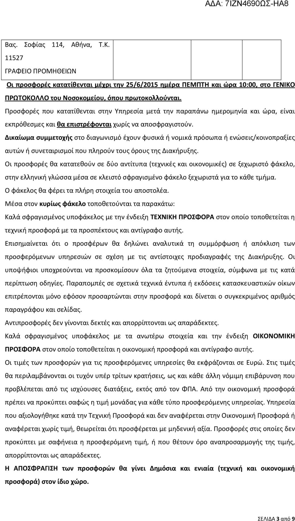 Δικαίωμα συμμετοχής στο διαγωνισμό έχουν φυσικά ή νομικά πρόσωπα ή ενώσεις/κοινοπραξίες αυτών ή συνεταιρισμοί που πληρούν τους όρους της Διακήρυξης.