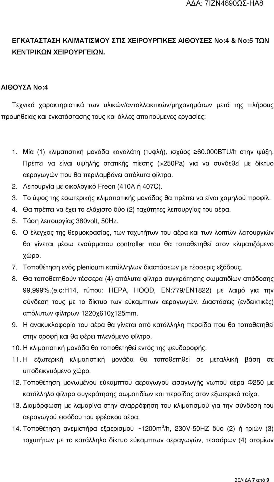 Μία (1) κλιµατιστική µονάδα καναλάτη (τυφλή), ισχύος 60.000BTU/h στην ψύξη. Πρέπει να είναι υψηλής στατικής πίεσης (>250Pa) για να συνδεθεί µε δίκτυο αεραγωγών που θα περιλαµβάνει απόλυτα φίλτρα. 2.