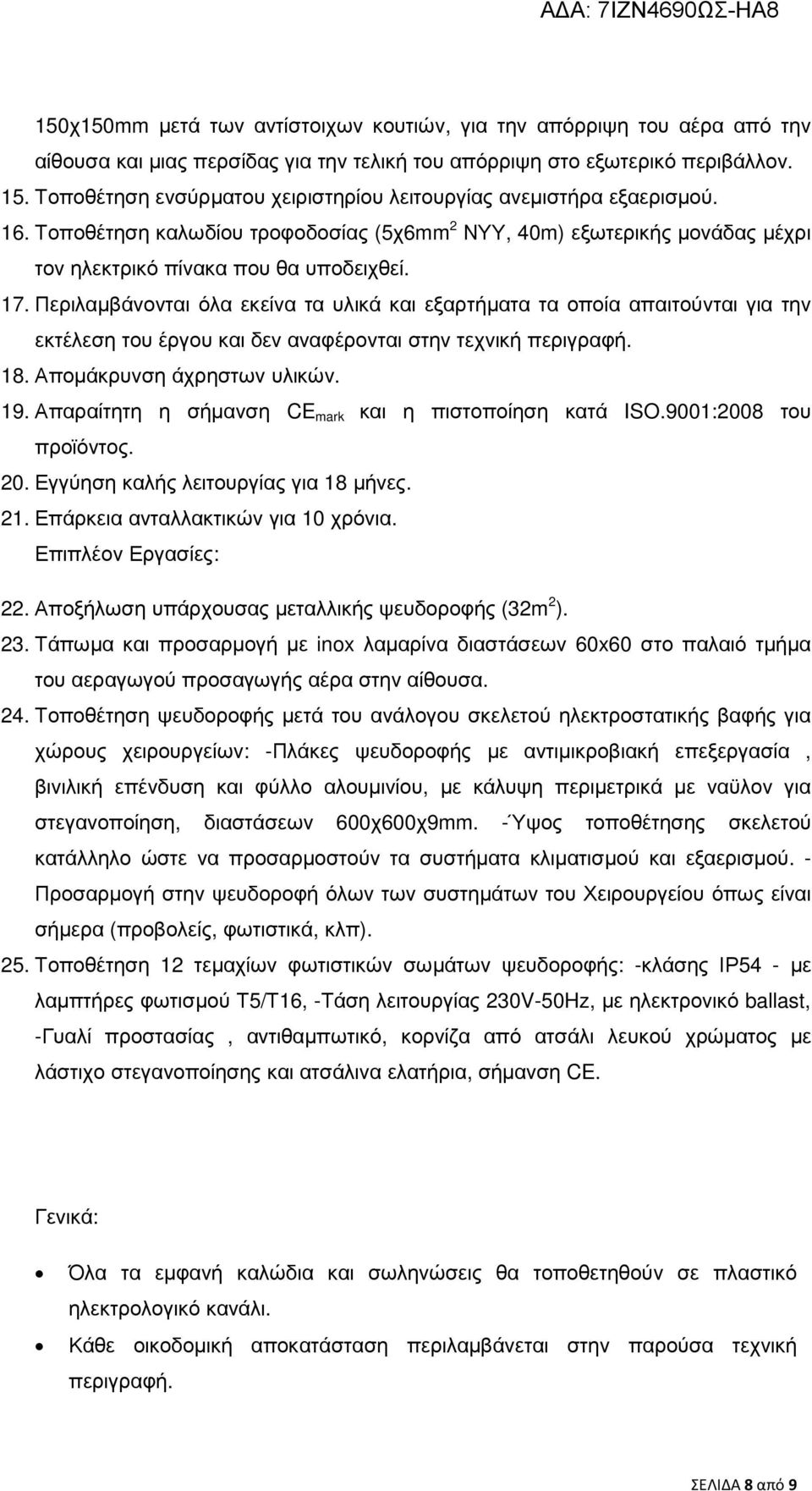 Περιλαµβάνονται όλα εκείνα τα υλικά και εξαρτήµατα τα οποία απαιτούνται για την εκτέλεση του έργου και δεν αναφέρονται στην τεχνική περιγραφή. 18. Αποµάκρυνση άχρηστων υλικών. 19.