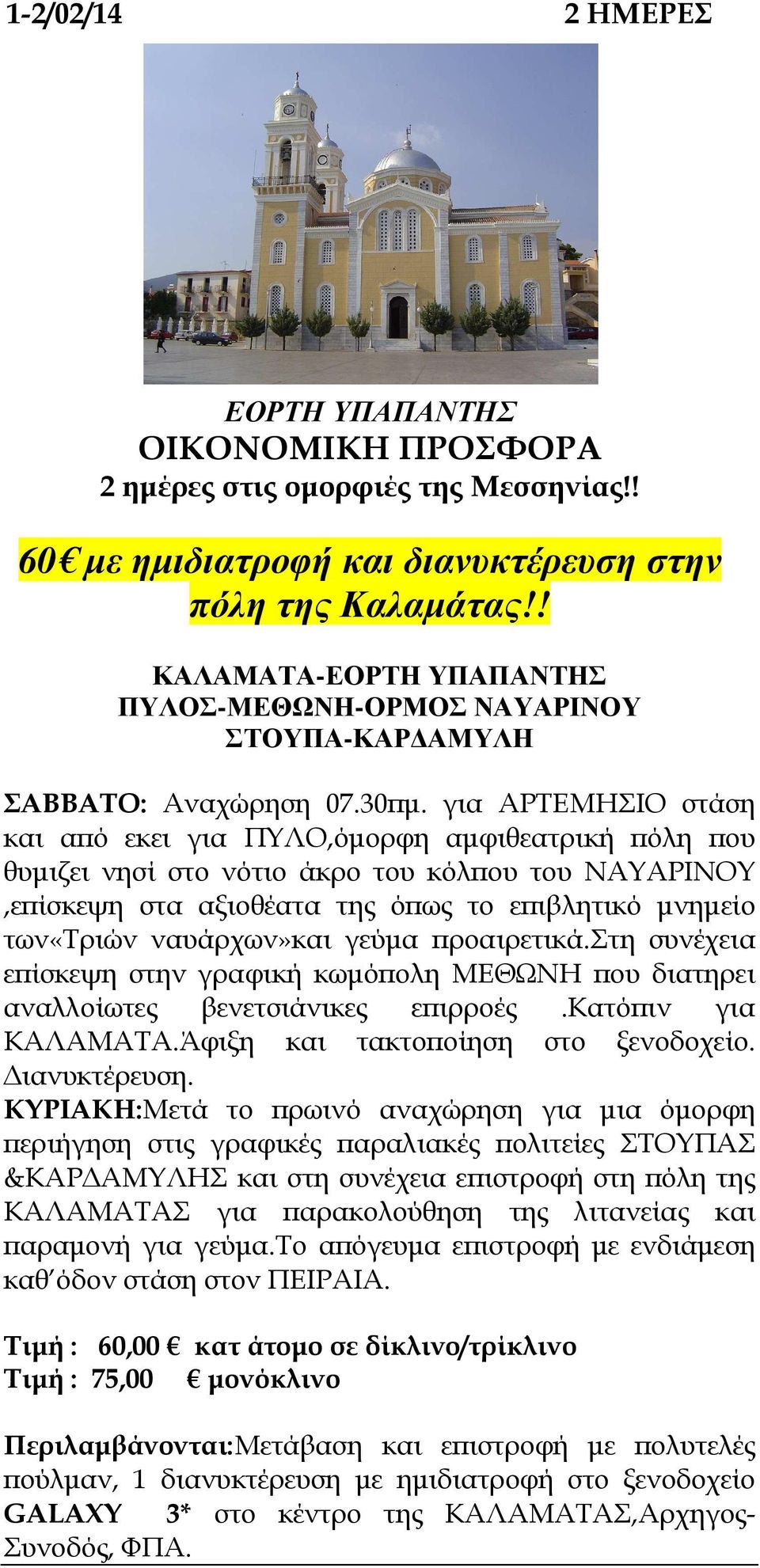 για ΑΡΤΕΜΗΣΙΟ στάση και α ό εκει για ΠΥΛΟ,όµορφη αµφιθεατρική όλη ου θυµιζει νησί στο νότιο άκρο του κόλ ου του ΝΑΥΑΡΙΝΟΥ,ε ίσκεψη στα αξιοθέατα της ό ως το ε ιβλητικό µνηµείο των«τριών ναυάρχων»και