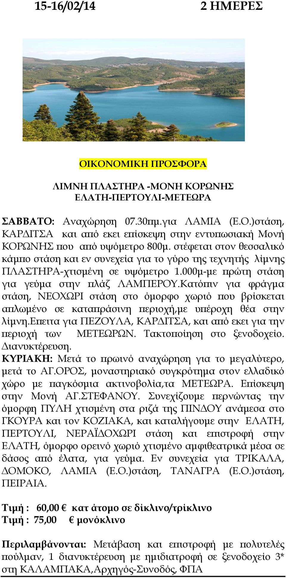 Κατό ιν για φράγµα στάση, ΝΕΟΧΩΡΙ στάση στο όµορφο χωριό ου βρίσκεται α λωµένο σε κατα ράσινη εριοχή,µε υ έροχη θέα στην λίµνη.ε ειτα για ΠΕΖΟΥΛΑ, ΚΑΡ ΙΤΣΑ, και α ό εκει για την εριοχή των ΜΕΤΕΩΡΩΝ.