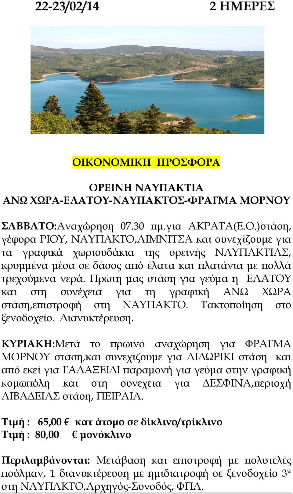 ΚΥΡΙΑΚΗ:Μετά το ρωινό αναχώρηση για ΦΡΑΓΜΑ ΜΟΡΝΟΥ στάση,και συνεχίζουµε για ΛΙ ΩΡΙΚΙ στάση και α ό εκεί για ΓΑΛΑΞΕΙ Ι αραµονή για γεύµα στην γραφική κοµω όλη και στη συνεχεια για ΕΣΦΙΝΑ, εριοχή ΛΙΒΑ