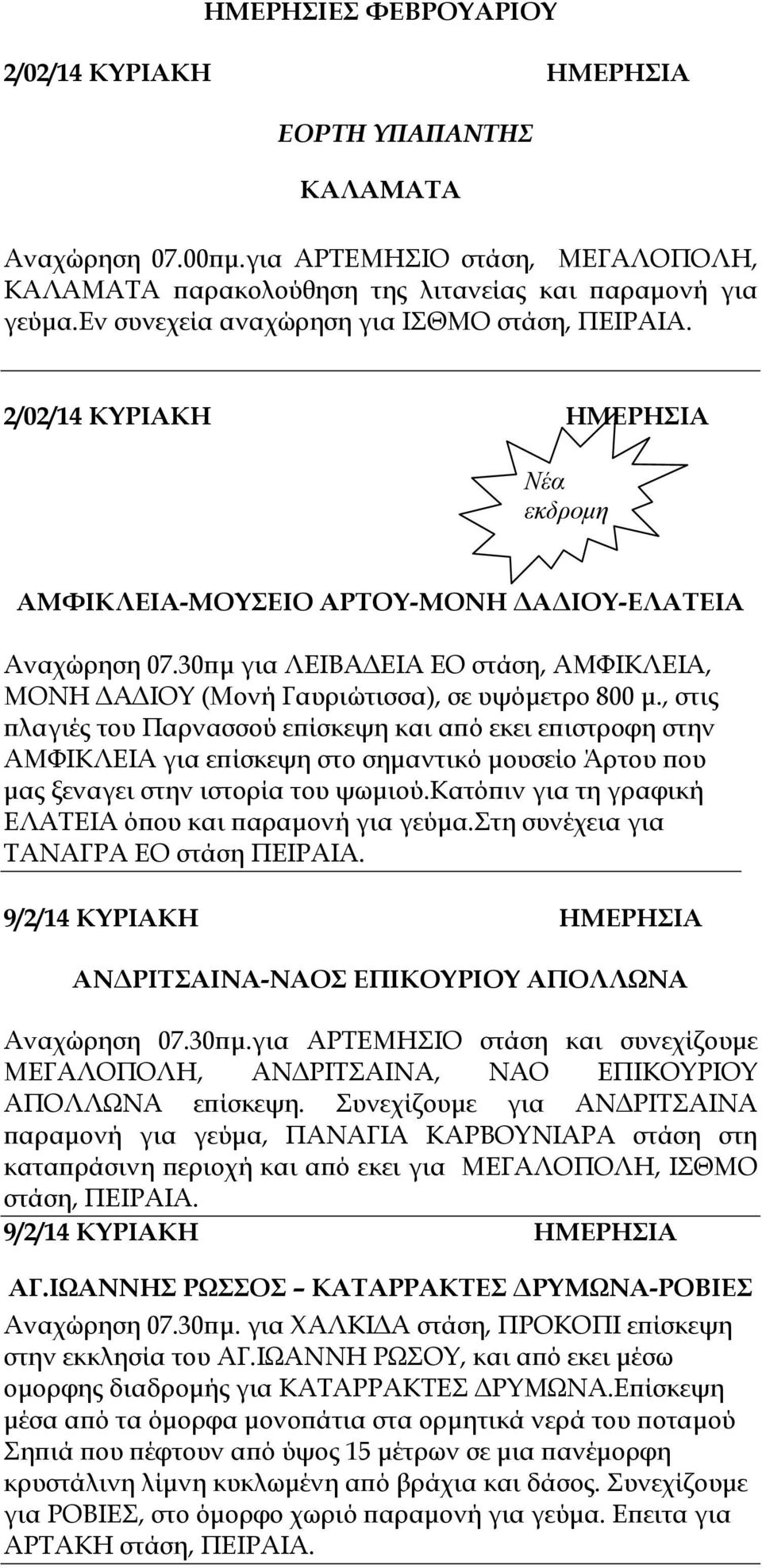 30 µ για ΛΕΙΒΑ ΕΙΑ ΕΟ στάση, ΑΜΦΙΚΛΕΙΑ, ΜΟΝΗ Α ΙΟΥ (Μονή Γαυριώτισσα), σε υψόµετρο 800 µ.