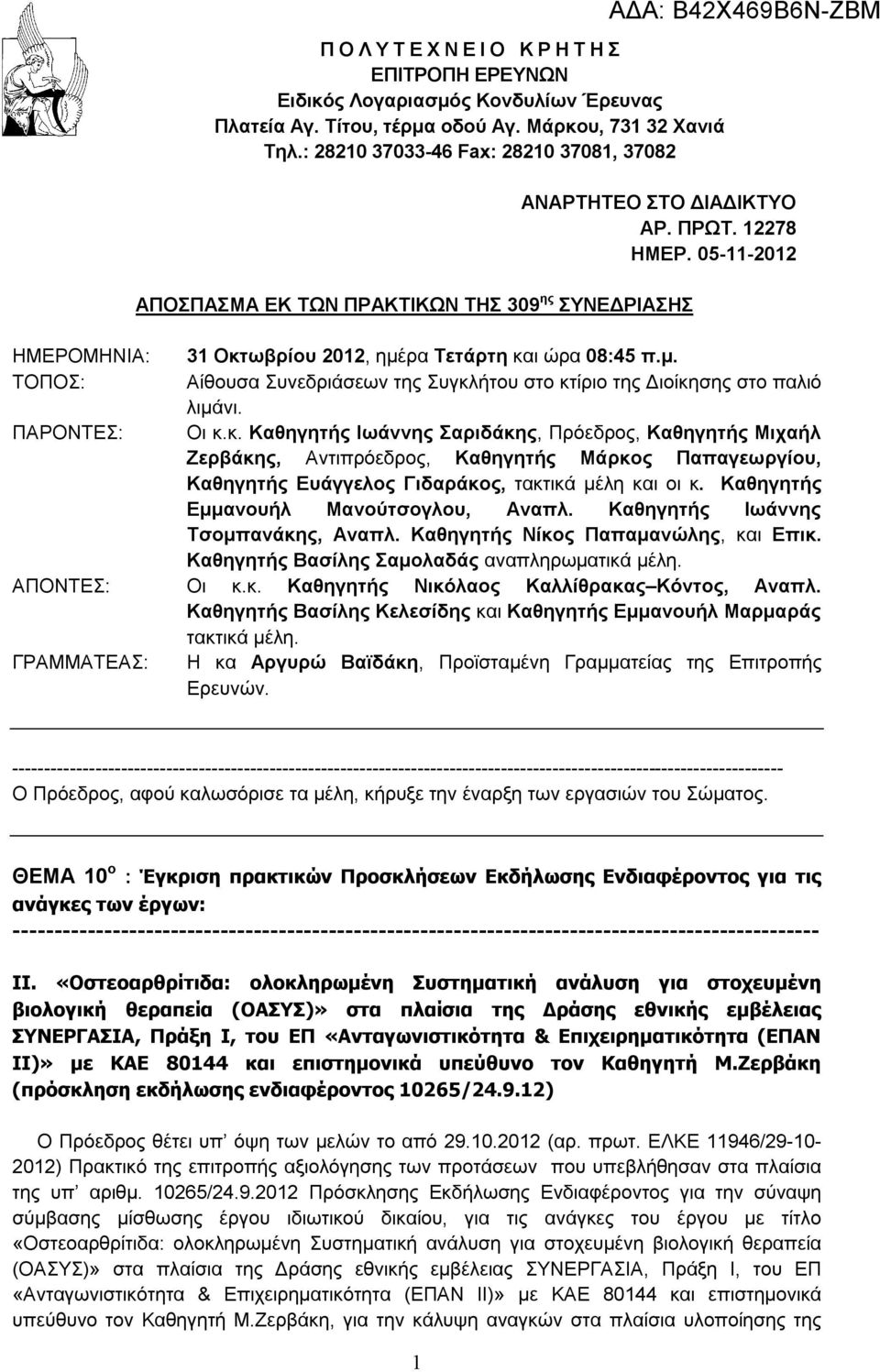 05-11-2012 ΑΠΟΣΠΑΣΜΑ ΕΚ ΤΩΝ ΠΡΑΚΤΙΚΩΝ ΤΗΣ 309 ης ΣΥΝΕΔΡΙΑΣΗΣ ΑΔΑ: Β42Χ469Β6Ν-ΖΒΜ ΗΜΕΡΟΜΗΝΙΑ: 31 Οκτωβρίου 2012, ημέρα Τετάρτη και ώρα 08:45 π.μ. ΤΟΠΟΣ: Αίθουσα Συνεδριάσεων της Συγκλήτου στο κτίριο της Διοίκησης στο παλιό λιμάνι.
