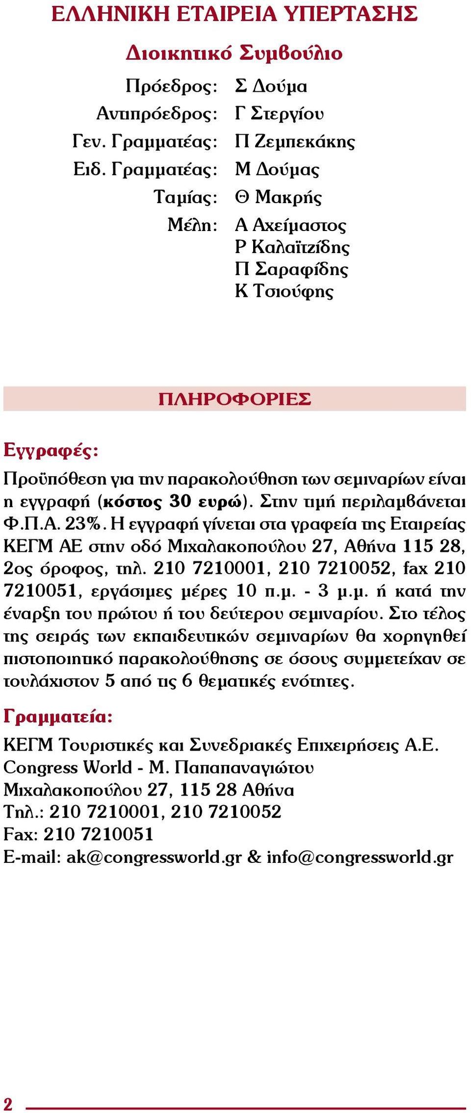Στην τιμή περιλαμβάνεται Φ.Π.Α. 23%. Η εγγραφή γίνεται στα γραφεία της Εταιρείας ΚΕΓΜ ΑΕ στην οδό Μιχαλακοπούλου 27, Αθήνα 115 28, 2ος όροφος, τηλ.