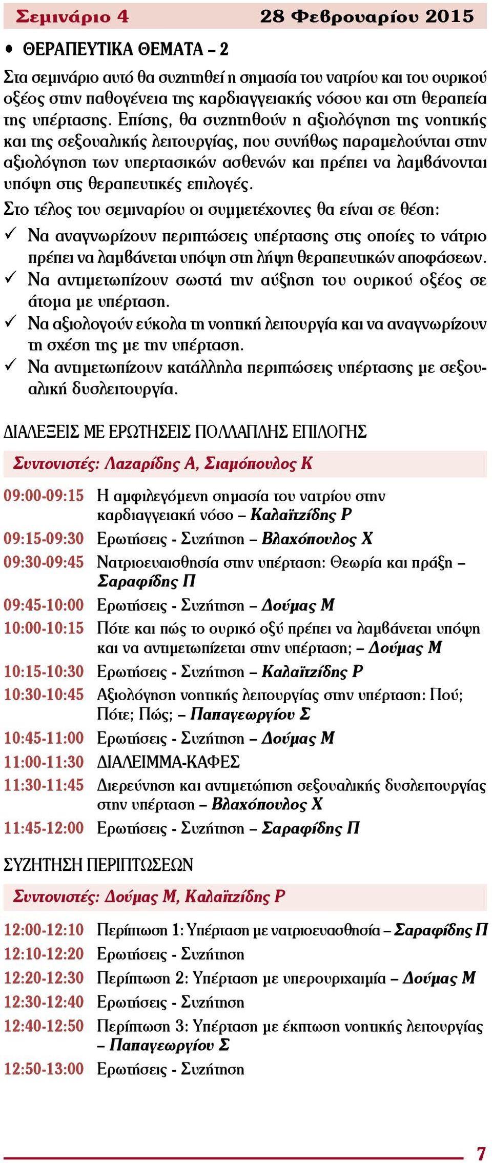 Επίσης, θα συζητηθούν η αξιολόγηση της νοητικής και της σεξουαλικής λειτουργίας, που συνήθως παραμελούνται στην αξιολόγηση των υπερτασικών ασθενών και πρέπει να λαμβάνονται υπόψη στις θεραπευτικές