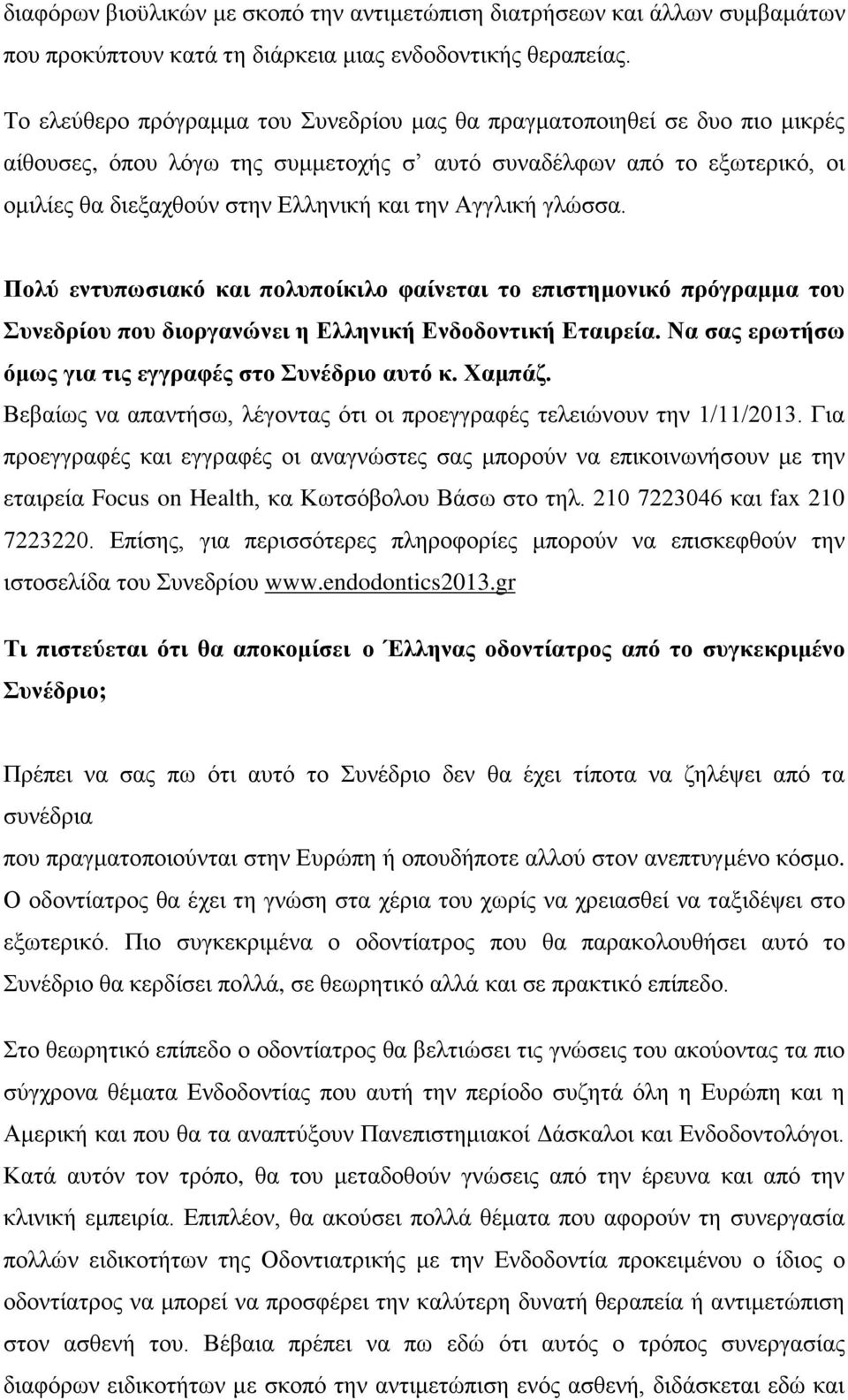 Αγγλική γλώσσα. Πολύ εντυπωσιακό και πολυποίκιλο φαίνεται το επιστημονικό πρόγραμμα του Συνεδρίου που διοργανώνει η Ελληνική Ενδοδοντική Εταιρεία.