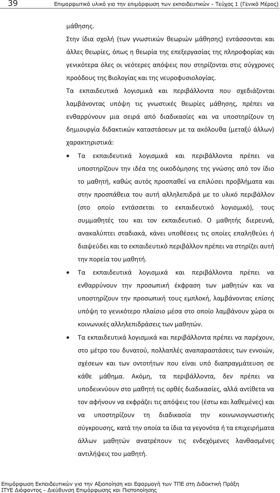 προόδους της Βιολογίας και της νευροφυσιολογίας.