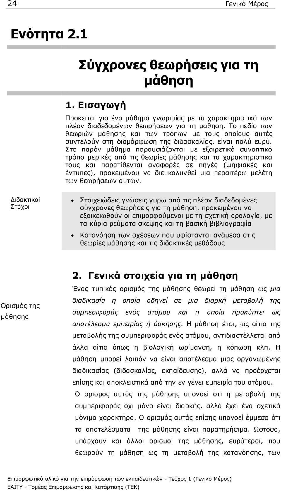 Στο παρόν µάθηµα παρουσιάζονται µε εξαιρετικά συνοπτικό τρόπο µερικές από τις θεωρίες µάθησης και τα χαρακτηριστικά τους και παρατίθενται αναφορές σε πηγές (ψηφιακές και έντυπες), προκειµένου να