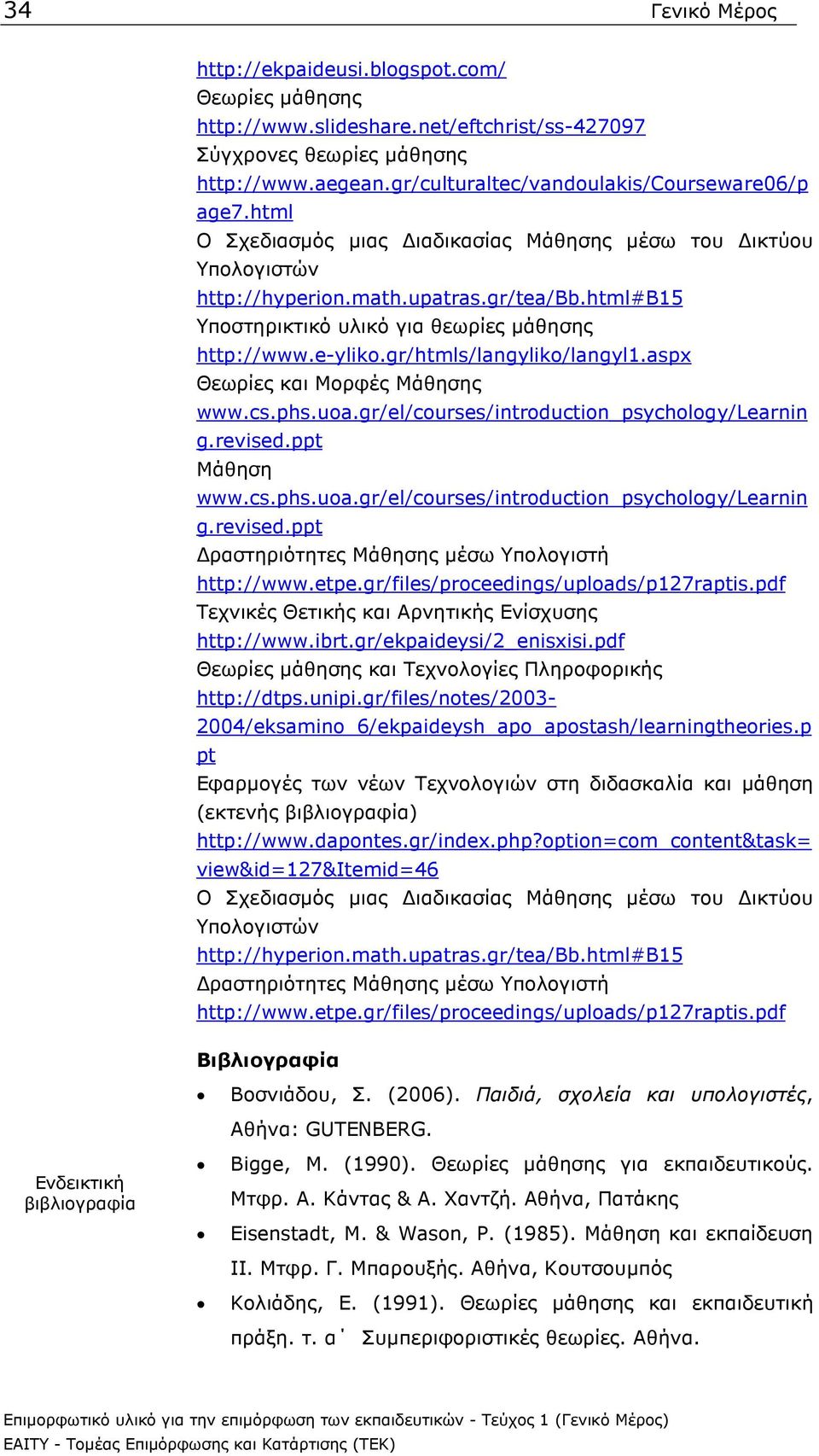 html#b15 Υποστηρικτικό υλικό για θεωρίες µάθησης http://www.e-yliko.gr/htmls/langyliko/langyl1.aspx Θεωρίες και Μορφές Μάθησης www.cs.phs.uoa.gr/el/courses/introduction_psychology/learnin g.revised.