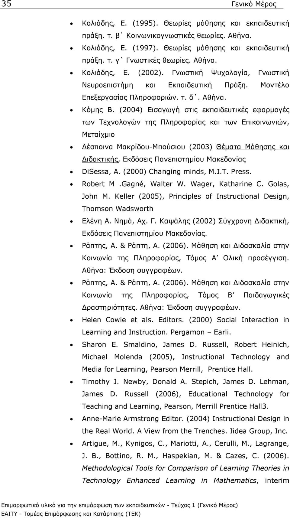 (2004) Εισαγωγή στις εκπαιδευτικές εφαρµογές των Τεχνολογών της Πληροφορίας και των Επικοινωνιών, Μεταίχµιο έσποινα Μακρίδου-Μπούσιου (2003) Θέµατα Μάθησης και ιδακτικής, Εκδόσεις Πανεπιστηµίου