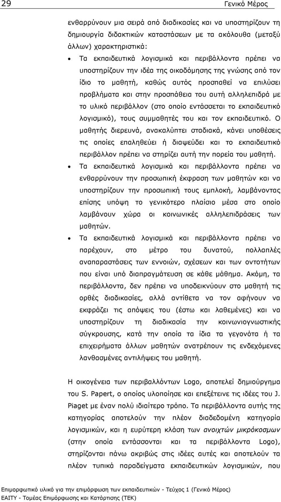 οποίο εντάσσεται το εκπαιδευτικό λογισµικό), τους συµµαθητές του και τον εκπαιδευτικό.