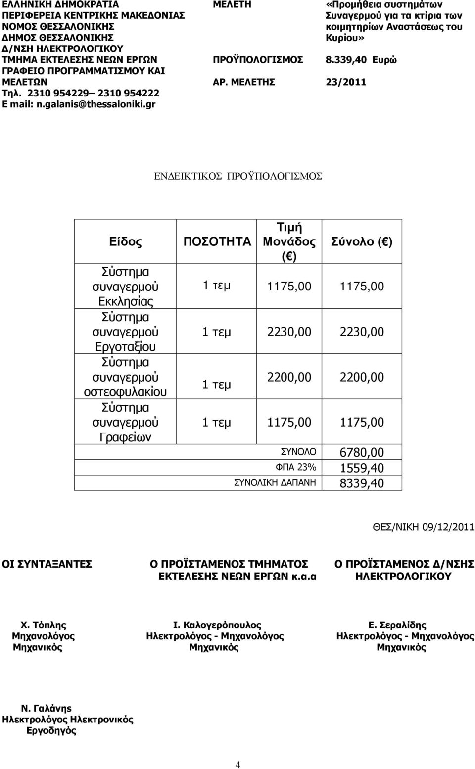 ΣΥΝΤΑΞΑΝΤΕΣ Ο ΠΡΟΪΣΤΑΜΕΝΟΣ ΤΜΗΜΑΤΟΣ Ο ΠΡΟΪΣΤΑΜΕΝΟΣ /ΝΣΗΣ ΕΚΤΕΛΕΣΗΣ ΝΕΩΝ ΕΡΓΩΝ κ.α.α ΗΛΕΚΤΡΟΛΟΓΙΚΟΥ Χ. Τόπλης Ι. Καλογερόπουλος Ε.