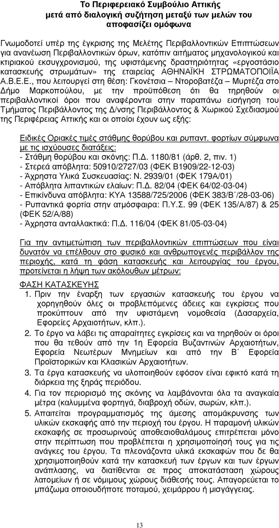 Ε., που λειτουργεί στη θέση: Γκονέτσια Ντοροβατέζα Μυρτέζα στο ήµο Μαρκοπούλου, µε την προϋπόθεση ότι θα τηρηθούν οι περιβαλλοντικοί όροι που αναφέρονται στην παραπάνω εισήγηση του Τµήµατος