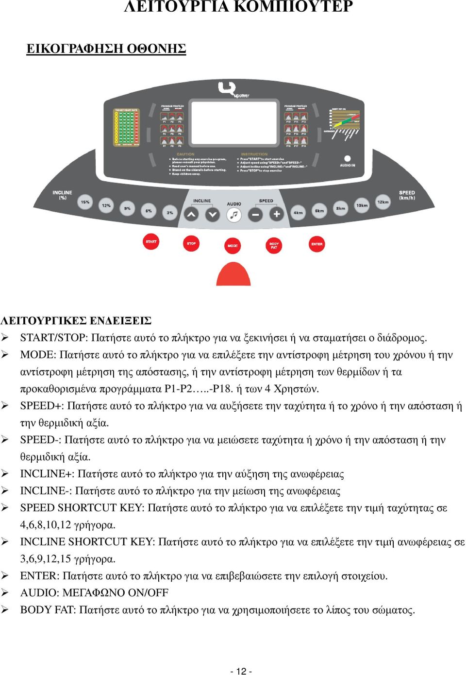 .-P18. ή των 4 Χρηστών. SPEED+: Πατήστε αυτό το πλήκτρο για να αυξήσετε την ταχύτητα ή το χρόνο ή την απόσταση ή την θερµιδική αξία.