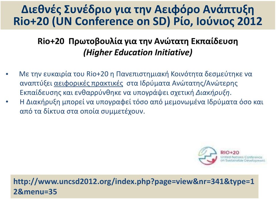 πρακτικές στα Ιδρύματα Ανώτατης/Ανώτερης Εκπαίδευσης και ενθαρρύνθηκε να υπογράψει σχετική Διακήρυξη.