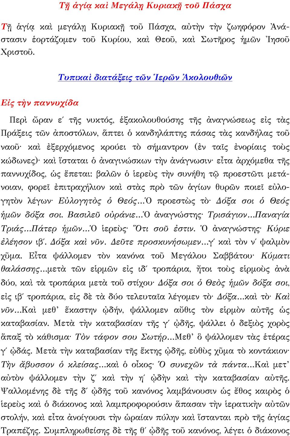 ἐξερχόμενος κρούει τὸ σήμαντρον (ἐν ταῖς ἐνορίαις τοὺς κώδωνες) καὶ ἵσταται ὁ ἀναγινώσκων τὴν ἀνάγνωσιν εἶτα ἀρχόμεθα τῆς παννυχίδος, ὡς ἕπεται: βαλῶν ὁ ἱερεὺς τὴν συνήθη τῷ προεστῶτι μετάνοιαν,