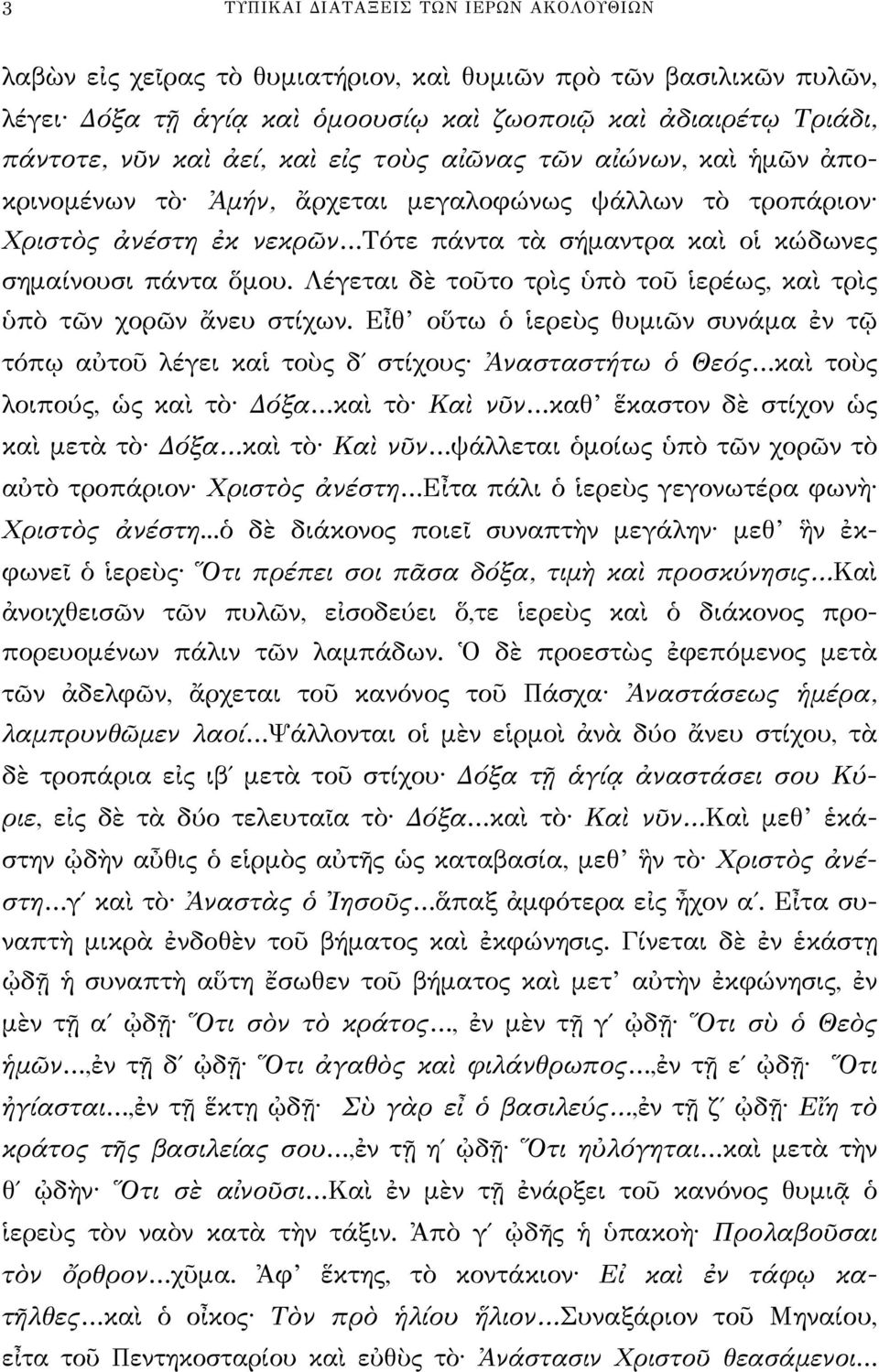 Λέγεται δὲ τοῦτο τρὶς ὑπὸ τοῦ ἱερέως, καὶ τρὶς ὑπὸ τῶν χορῶν ἄνευ στίχων.