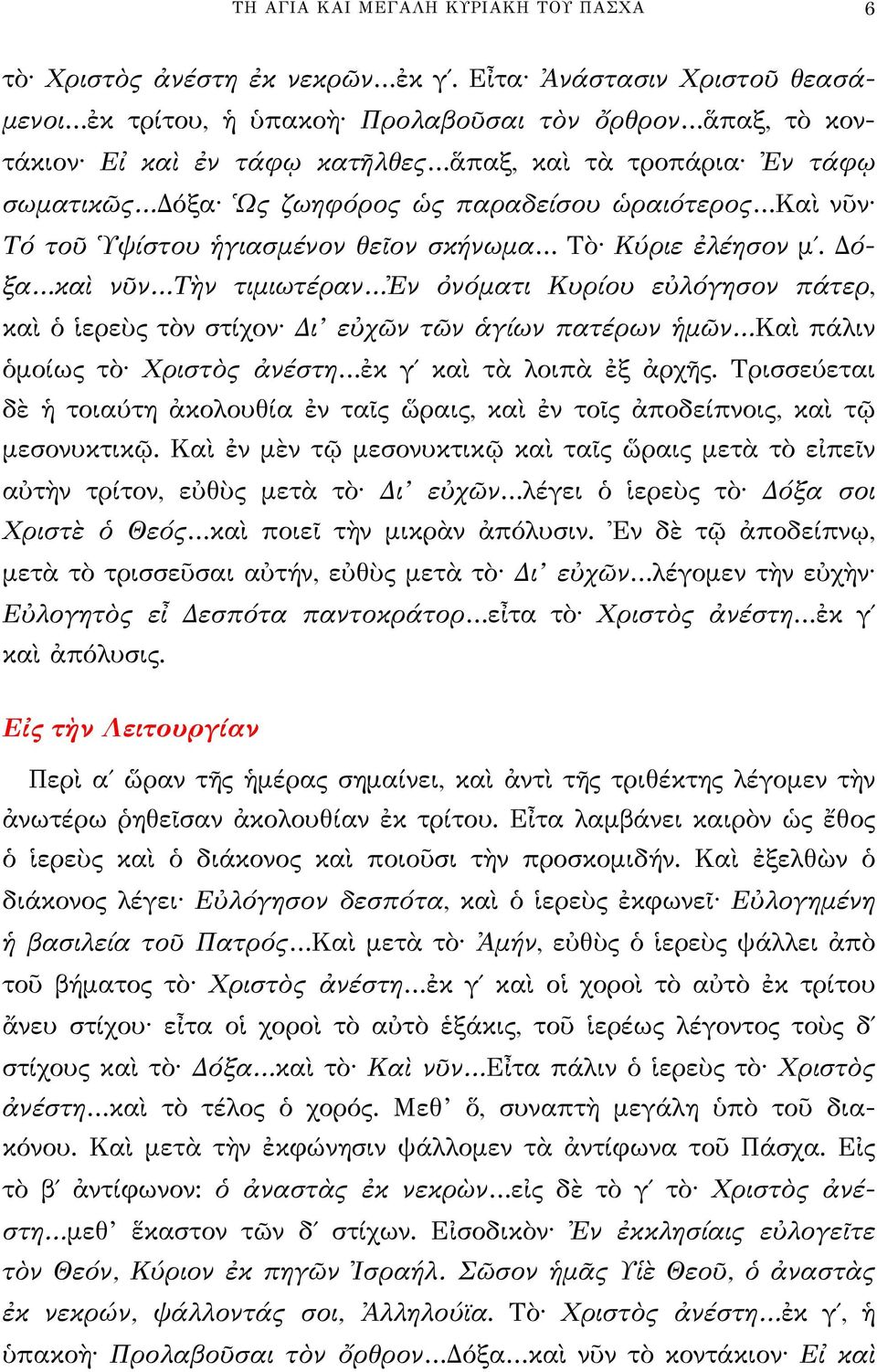 ὡραιότερος Καὶ νῦν Τό τοῦ Ὑψίστου ἡγιασμένον θεῖον σκήνωμα Τὸ Κύριε ἐλέησον μ.