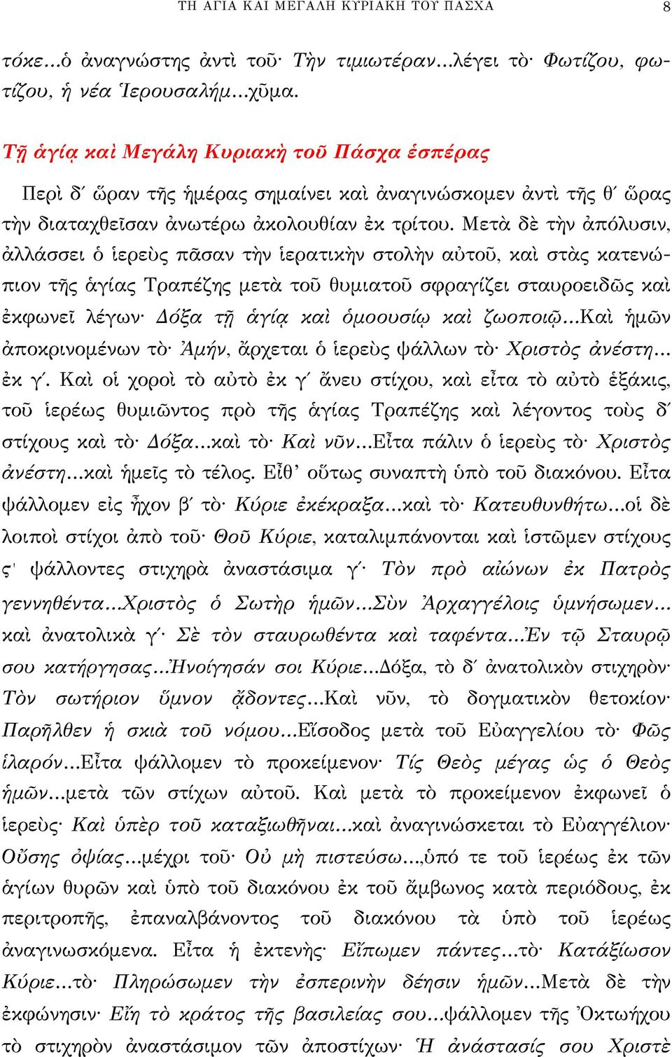 Μετὰ δὲ τὴν ἀπόλυσιν, ἀλλάσσει ὁ ἱερεὺς πᾶσαν τὴν ἱερατικὴν στολὴν αὐτοῦ, καὶ στὰς κατενώπιον τῆς ἁγίας Τραπέζης μετὰ τοῦ θυμιατοῦ σφραγίζει σταυροειδῶς καὶ ἐκφωνεῖ λέγων Δόξα τῇ ἁγίᾳ καὶ ὁμοουσίῳ