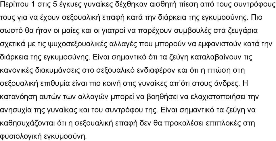 Είναι σημαντικό ότι τα ζεύγη καταλαβαίνουν τις κανονικές διακυμάνσεις στο σεξουαλικό ενδιαφέρον και ότι η πτώση στη σεξουαλική επιθυμία είναι πιο κοινή στις γυναίκες απ ότι στους άνδρες.