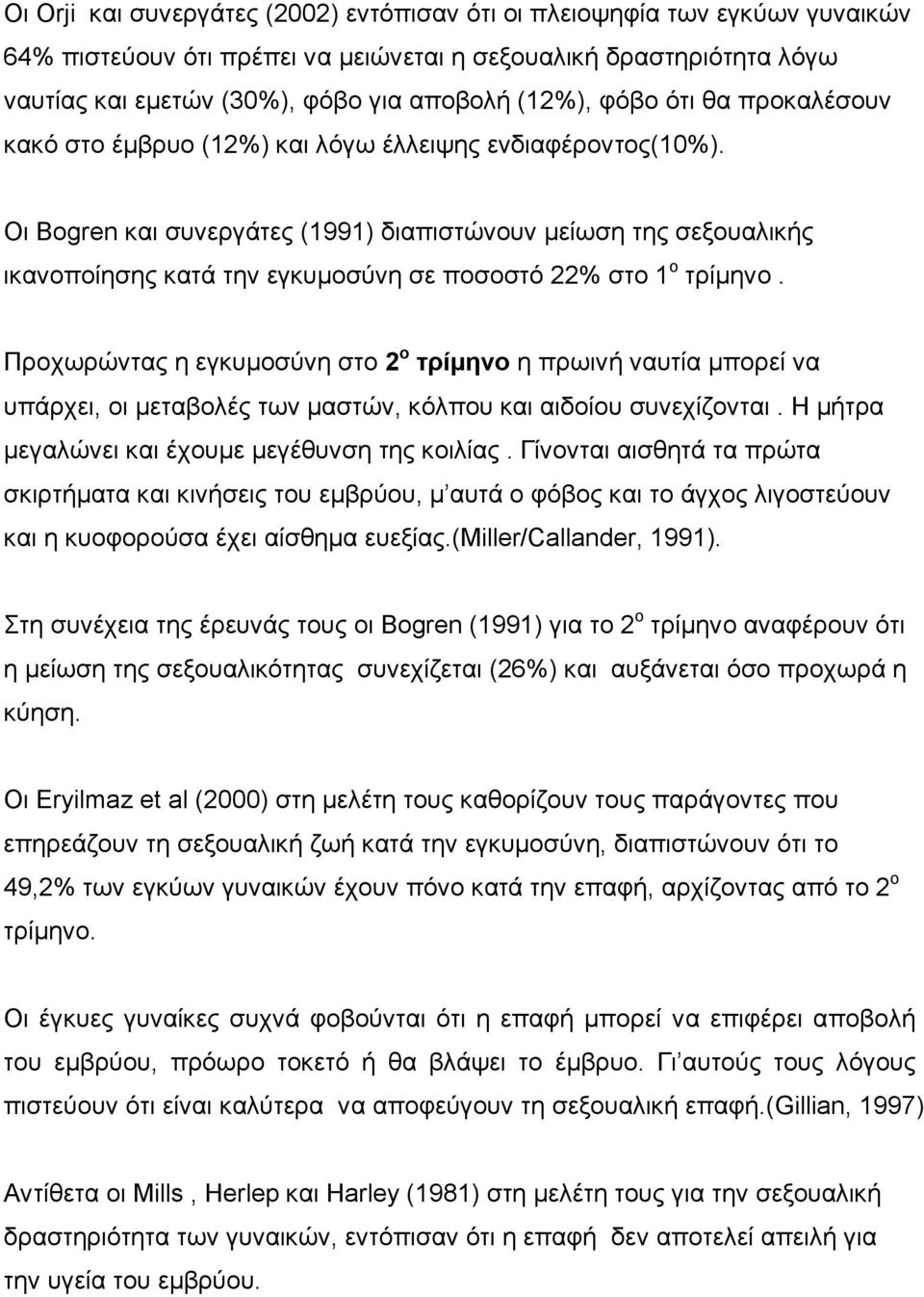 Οι Bogren και συνεργάτες (1991) διαπιστώνουν μείωση της σεξουαλικής ικανοποίησης κατά την εγκυμοσύνη σε ποσοστό 22% στο 1 ο τρίμηνο.