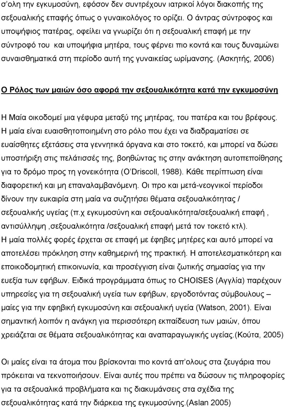 της γυναικείας ωρίμανσης. (Ασκητής, 2006) Ο Ρόλος των μαιών όσο αφορά την σεξουαλικότητα κατά την εγκυμοσύνη Η Μαία οικοδομεί μια γέφυρα μεταξύ της μητέρας, του πατέρα και του βρέφους.