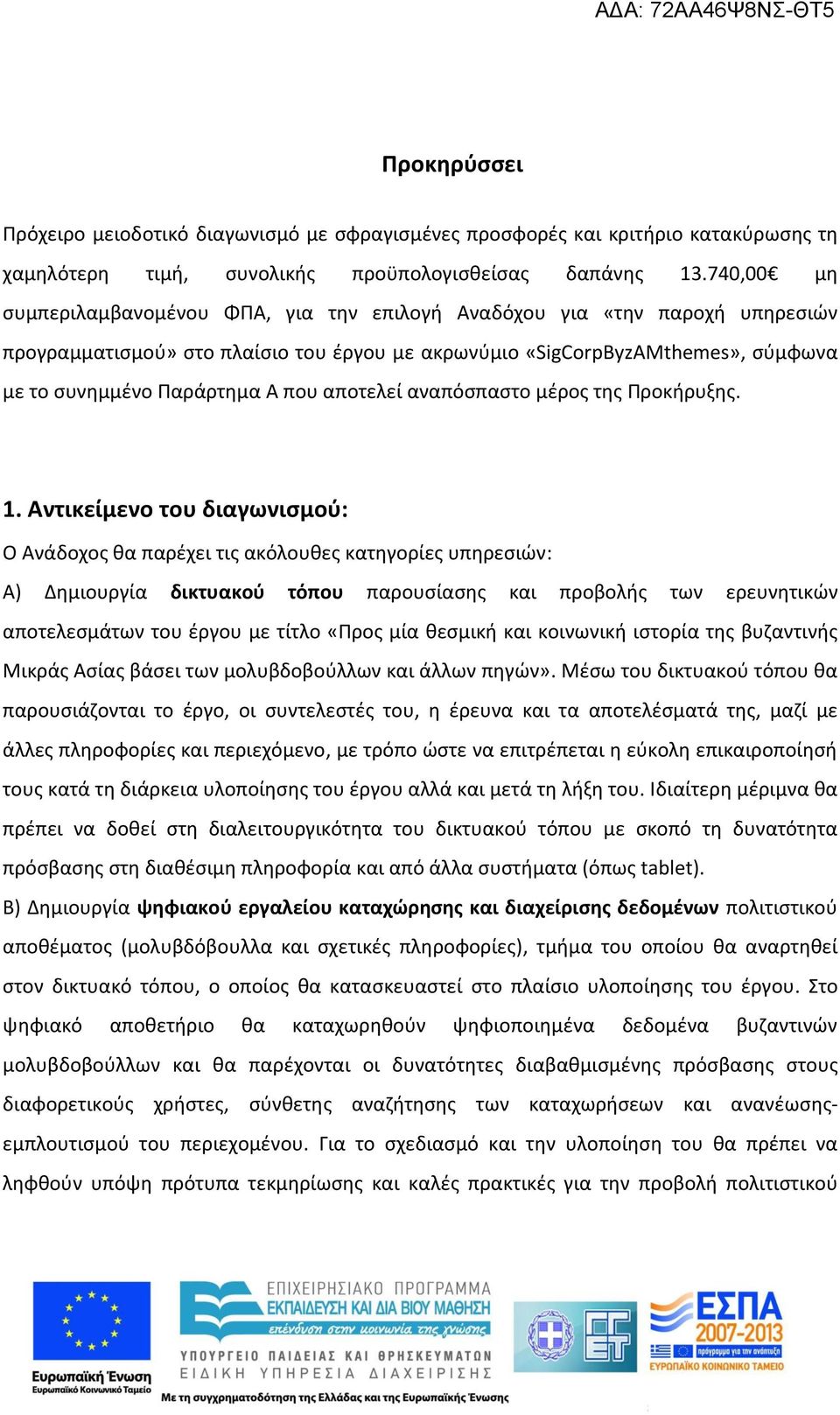 αποτελεί αναπόσπαστο μέρος της Προκήρυξης. 1.