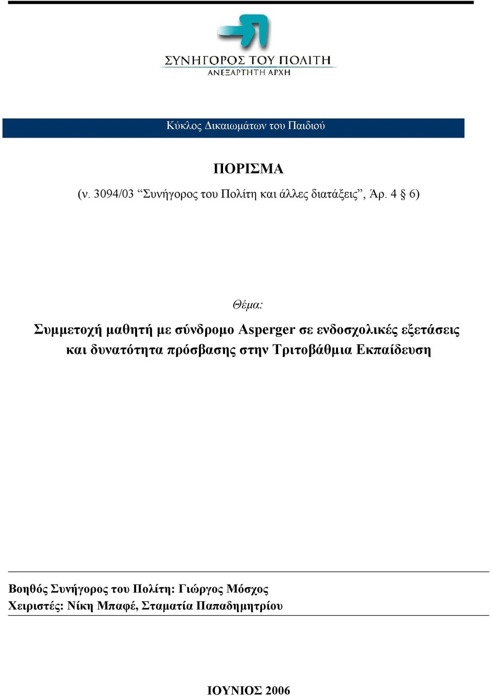 4 6) Θέμα: Συμμετοχή μαθητή με σύνδρομο Asperger σε ενδοσχολικές εξετάσεις και