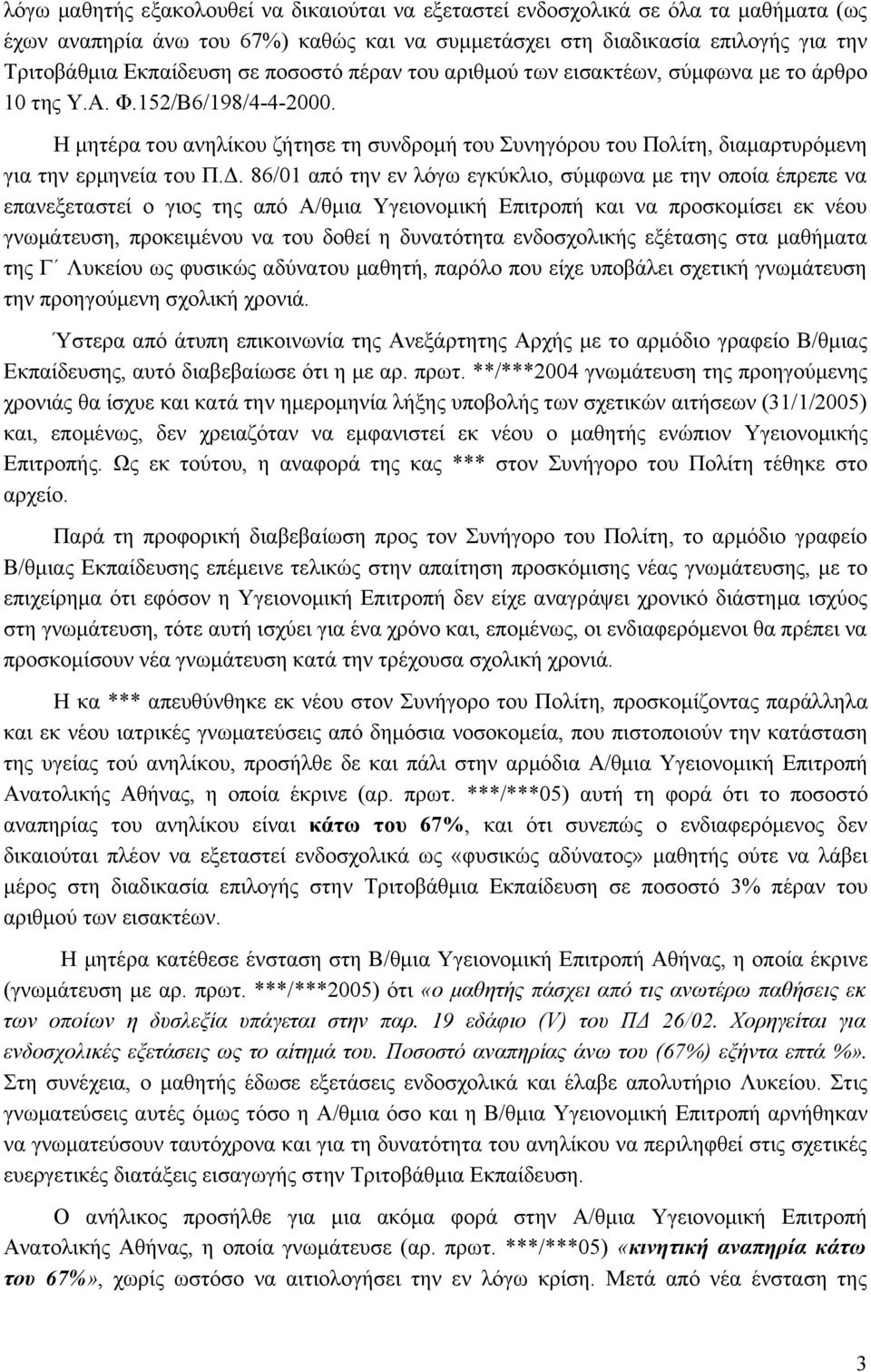 Η μητέρα του ανηλίκου ζήτησε τη συνδρομή του Συνηγόρου του Πολίτη, διαμαρτυρόμενη για την ερμηνεία του Π.Δ.